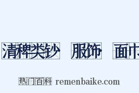 清稗类钞·服饰·面巾是什么意思的图片